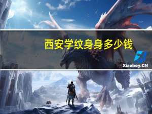 西安学纹身身多少钱(西安祛纹身哪家医院好)