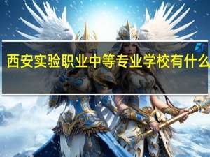 西安实验职业中等专业学校有什么专业