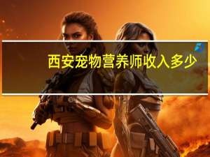 西安宠物营养师收入多少