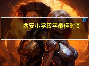西安小学转学最佳时间