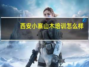 西安小寨山木培训怎么样