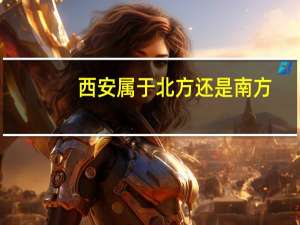 西安属于北方还是南方