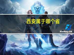 西安属于哪个省