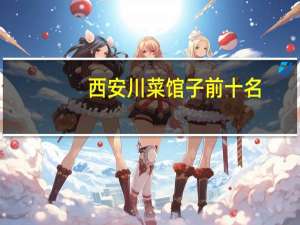 西安川菜馆子前十名