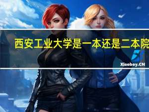 西安工业大学是一本还是二本院校