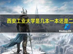 西安工业大学是几本一本还是二本