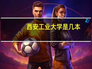 西安工业大学是几本？