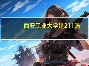 西安工业大学是211吗