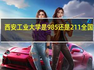 西安工业大学是985还是211全国排名