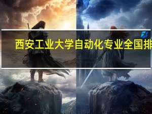 西安工业大学自动化专业全国排名