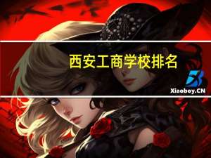西安工商学校排名（西安工商学院学费）