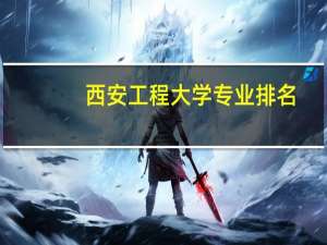 西安工程大学专业排名