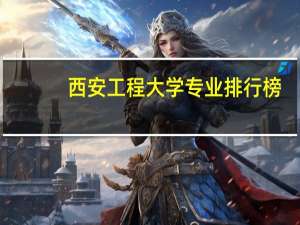 西安工程大学专业排行榜