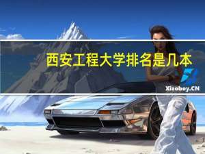 西安工程大学排名是几本