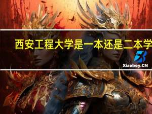 西安工程大学是一本还是二本学校