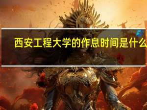 西安工程大学的作息时间是什么样