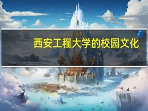 西安工程大学的校园文化