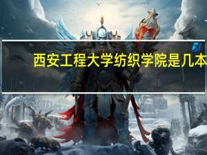 西安工程大学纺织学院是几本