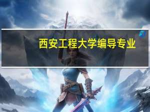西安工程大学编导专业