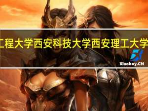 西安工程大学 西安科技大学 西安理工大学 美术类专业，像建筑设计，服装设计 哪所大学实力更强
