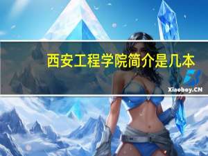 西安工程学院简介是几本
