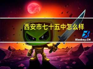 西安市七十五中怎么样