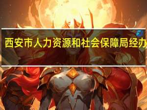 西安市人力资源和社会保障局经办大厅（西安市人力资源和社会保障局）