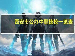 西安市公办中职技校一览表