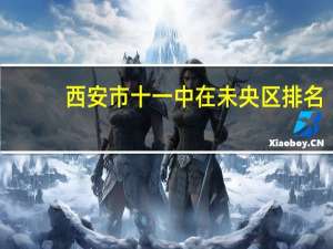 西安市十一中在未央区排名