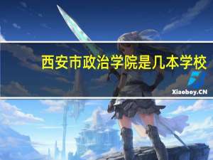 西安市政治学院是几本学校