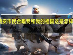 西安市民合唱我和我的祖国 这是怎样的画面？