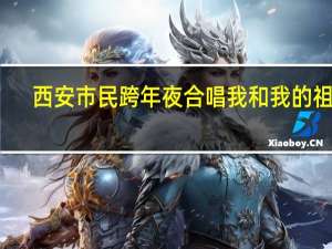 西安市民跨年夜合唱我和我的祖国