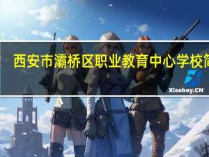 西安市灞桥区职业教育中心学校简介