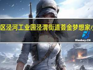 西安市高陵区泾河工业园泾渭街道荟金梦想家小区物业上班时间