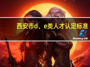 西安市d、e类人才认定标准