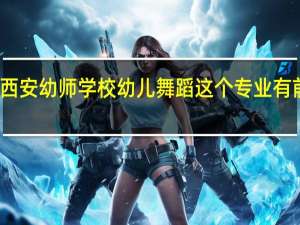 西安幼师学校幼儿舞蹈这个专业有前景吗