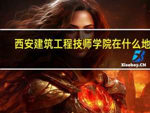 西安建筑工程技师学院在什么地方