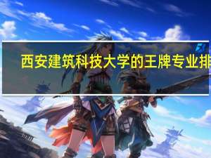 西安建筑科技大学的王牌专业排名