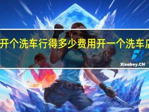 西安开个洗车行得多少费用 开一个洗车店要多少钱