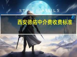 西安德佑中介费收费标准