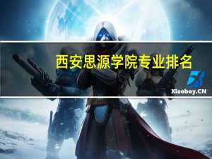 西安思源学院专业排名