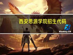 西安思源学院招生代码