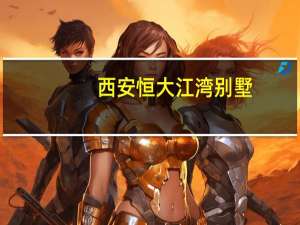 西安恒大江湾别墅（西安恒大江湾地址）