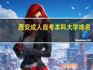 西安成人自考本科大学排名
