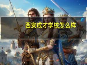 西安成才学校怎么样