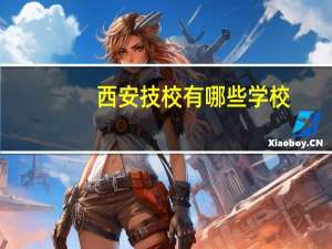 西安技校有哪些学校
