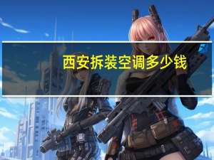 西安拆装空调多少钱