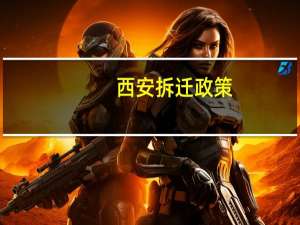 西安拆迁政策