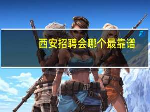 西安招聘会哪个最靠谱