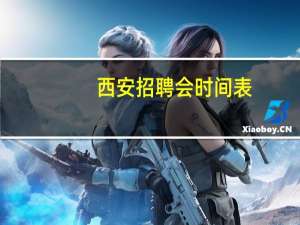 西安招聘会时间表